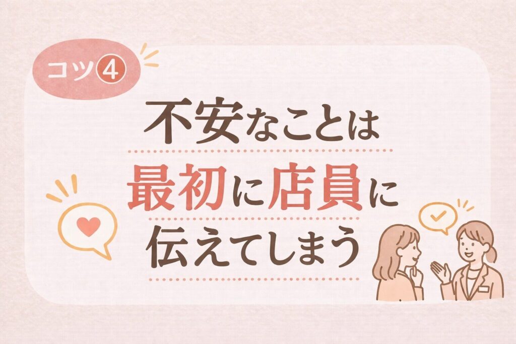 結婚指輪を一人で見に行くときのコツ4として、不安なことは最初に店員に伝えることを表した画像