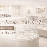 結婚指輪を女性一人で見に行くときのコツを紹介するジュエリーショップ店内のアイキャッチ画像