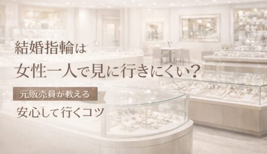 結婚指輪は女性一人で見に行きにくい？元販売員が教える安心して行くコツ