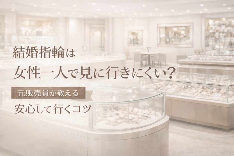 結婚指輪を女性一人で見に行くときのコツを紹介するジュエリーショップ店内のアイキャッチ画像