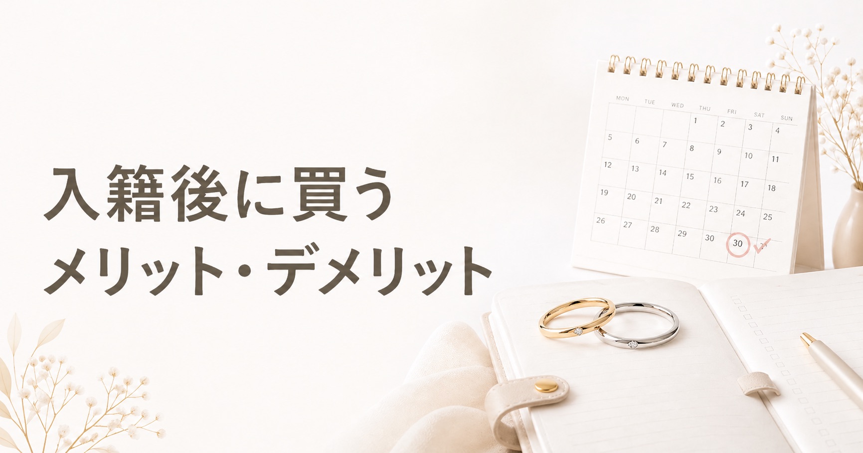 入籍後に結婚指輪を買うメリットとデメリットをイメージした挿入画像