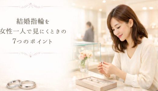 【元販売員が解説】結婚指輪を女性一人で見にくときの７つのポイント