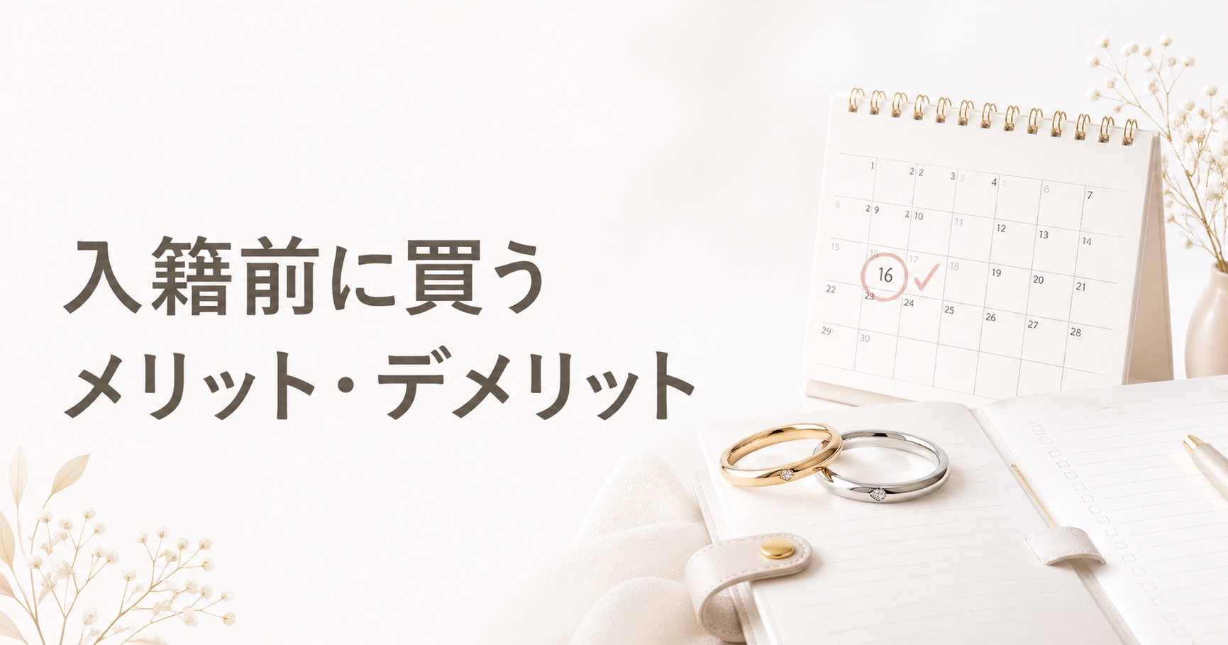 入籍前に結婚指輪を買うメリットとデメリットをイメージした挿入画像