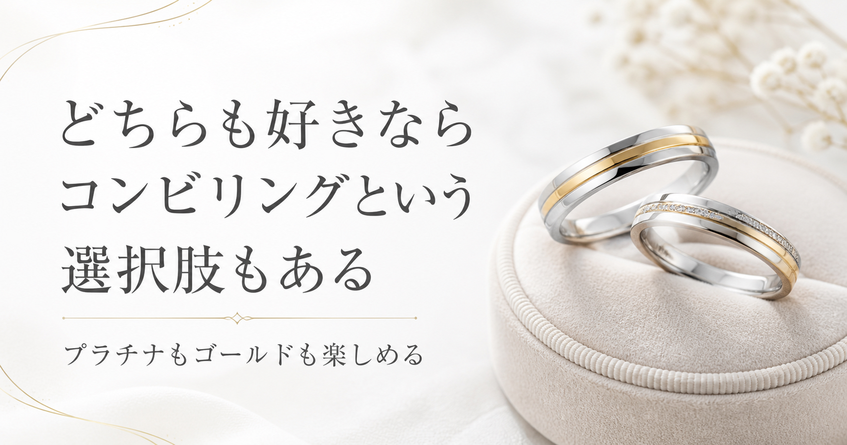 プラチナとゴールドを組み合わせたコンビリングという選択肢を紹介する結婚指輪の画像