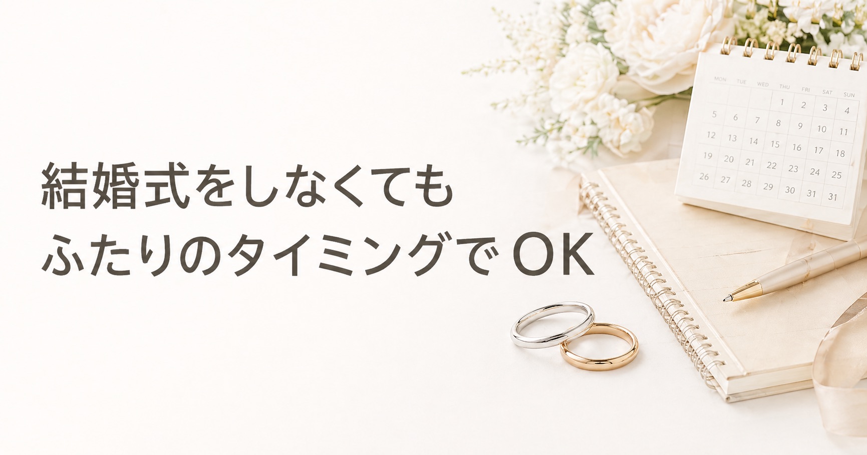 結婚式をしなくてもふたりのタイミングで結婚指輪を選べることを伝える挿入画像