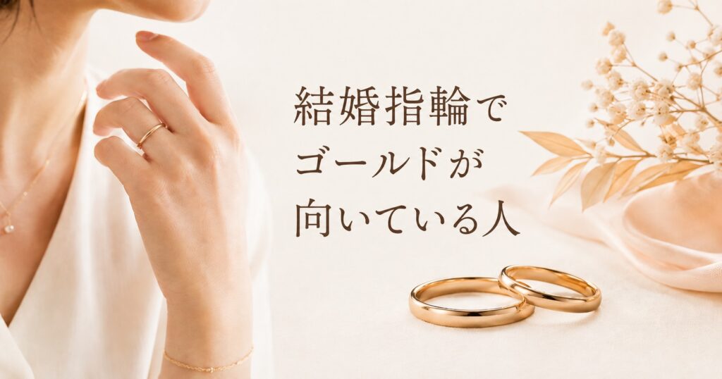 結婚指輪でゴールドが向いている人をイメージした挿入画像