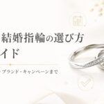 リングナビのロゴ入り、初めての結婚指輪の選び方完全ガイドのアイキャッチ画像