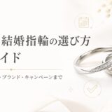 リングナビのロゴ入り、初めての結婚指輪の選び方完全ガイドのアイキャッチ画像