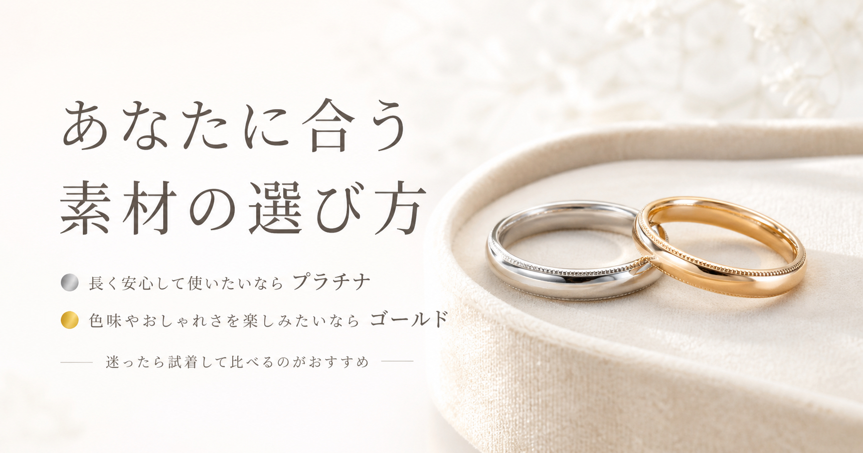 プラチナとゴールドの結婚指輪を比較しながら、あなたに合う素材の選び方を紹介する画像