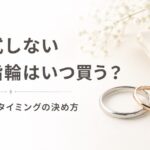 結婚式をしない場合の結婚指輪を買うタイミングを解説するアイキャッチ画像