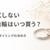 結婚式をしない場合の結婚指輪を買うタイミングを解説するアイキャッチ画像