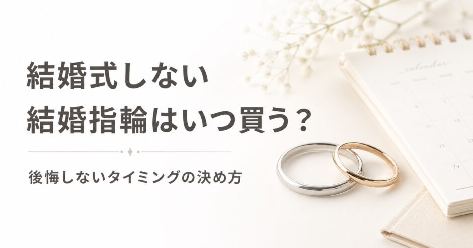 結婚式をしない場合の結婚指輪を買うタイミングを解説するアイキャッチ画像