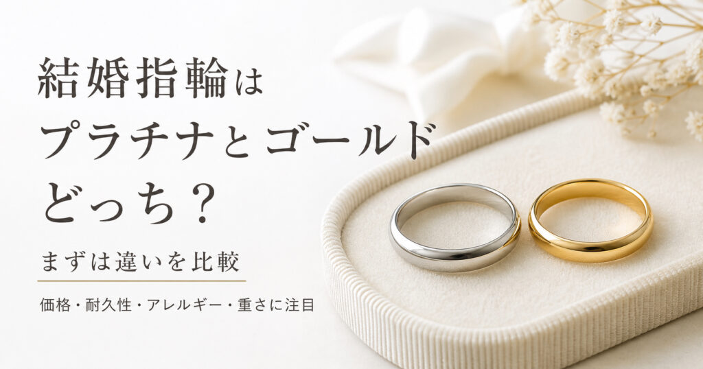 結婚指輪はプラチナかゴールドを比較した見出しタイトル直下の画像