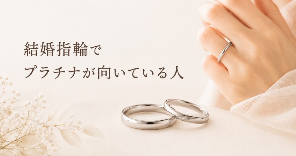 結婚指輪でプラチナが向いている人をイメージした挿入画像