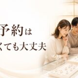 婚約指輪・結婚指輪の来店予約は買わなくても大丈夫と伝えるアイキャッチ画像