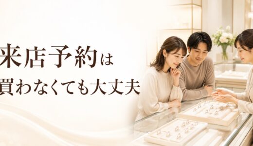婚約指輪・結婚指輪の来店予約は買わなくても大丈夫と伝えるアイキャッチ画像