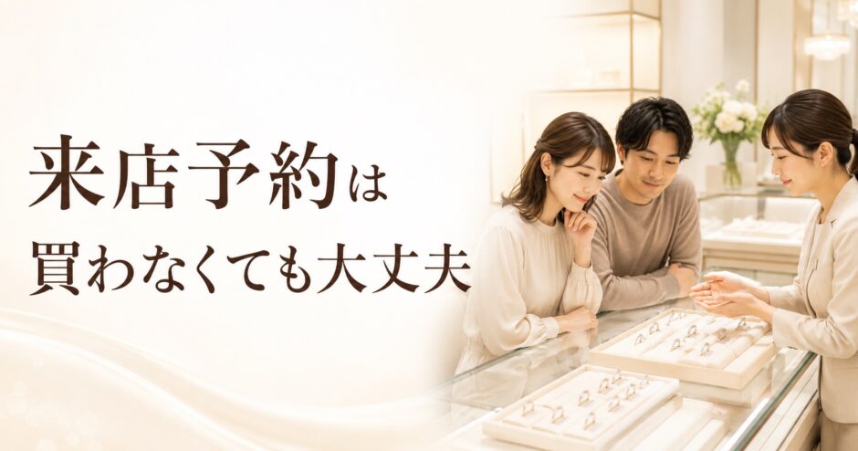 婚約指輪・結婚指輪の来店予約は買わなくても大丈夫と伝えるアイキャッチ画像