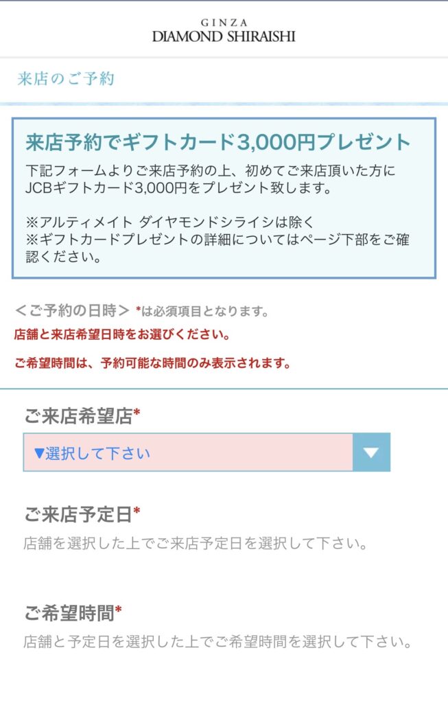 銀座ダイヤモンドシライシの来店予約フォームで店舗と日時を選ぶ画面