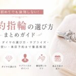 婚約指輪の選び方を初心者向けにまとめたガイド画像