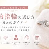 婚約指輪の選び方を初心者向けにまとめたガイド画像