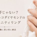 エクセルコダイヤモンドのエタニティリングは派手か解説する記事のアイキャッチ画像