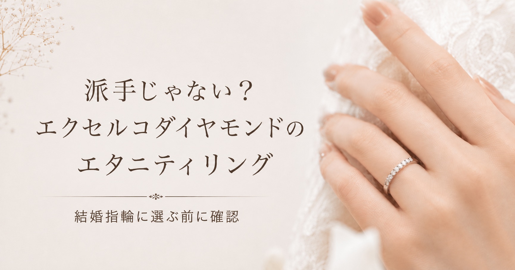 結婚指輪に派手じゃない？エクセルコダイヤモンドのエタニティを解説