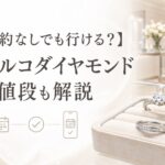 エクセルコダイヤモンドの来店予約なしでも行けるか、店舗と値段を解説するアイキャッチ画像