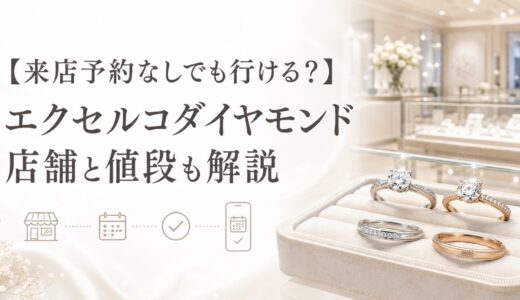 エクセルコダイヤモンドの来店予約なしでも行けるか、店舗と値段を解説するアイキャッチ画像