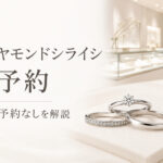 銀座ダイヤモンドシライシの来店予約を解説するアイキャッチ画像