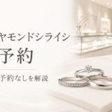 銀座ダイヤモンドシライシの来店予約を解説するアイキャッチ画像