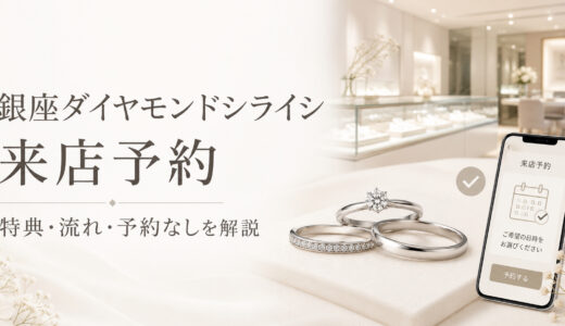 銀座ダイヤモンドシライシの来店予約を解説するアイキャッチ画像