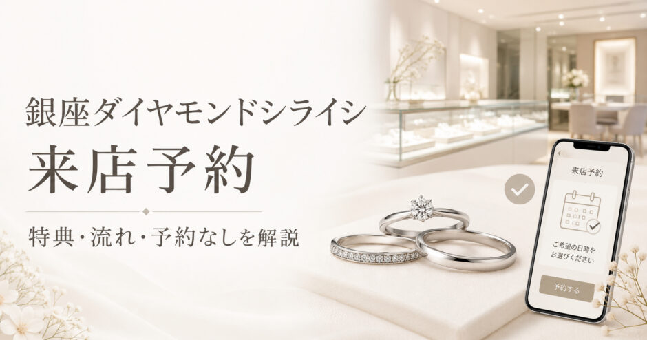 銀座ダイヤモンドシライシの来店予約を解説するアイキャッチ画像