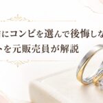 コンビの結婚指輪の魅力とデメリットを解説するブログ記事のアイキャッチ画像