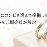 コンビの結婚指輪の魅力とデメリットを解説するブログ記事のアイキャッチ画像