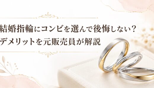 コンビの結婚指輪の魅力とデメリットを解説するブログ記事のアイキャッチ画像