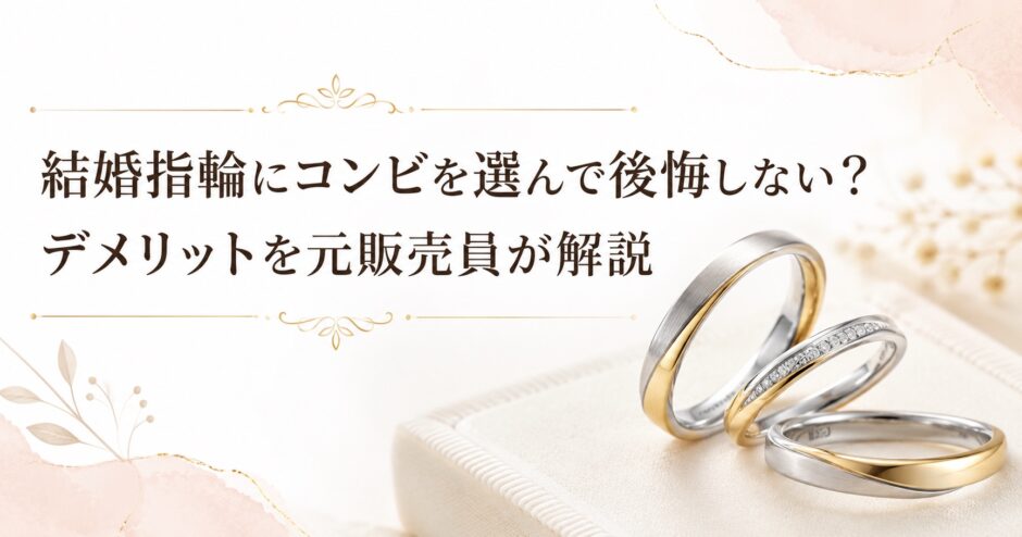 コンビの結婚指輪の魅力とデメリットを解説するブログ記事のアイキャッチ画像