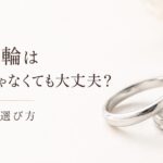 結婚指輪はお揃いじゃなくても大丈夫というテーマのアイキャッチ画像。シンプルなリングとダイヤ付きリングを並べて、後悔しない選び方を表現している