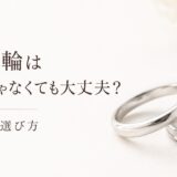 結婚指輪はお揃いじゃなくても大丈夫というテーマのアイキャッチ画像。シンプルなリングとダイヤ付きリングを並べて、後悔しない選び方を表現している