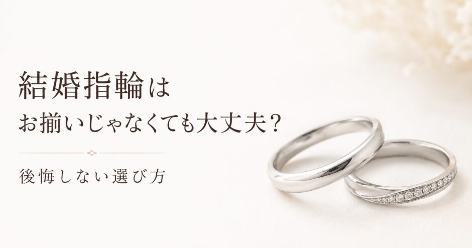 結婚指輪はお揃いじゃなくても大丈夫というテーマのアイキャッチ画像。シンプルなリングとダイヤ付きリングを並べて、後悔しない選び方を表現している