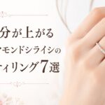 毎日気分が上がる銀座ダイヤモンドシライシのエタニティリング7選のアイキャッチ画像