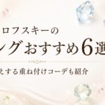 スワロフスキーのリングおすすめ6選と高見えする重ね付けコーデを紹介するアイキャッチ画像