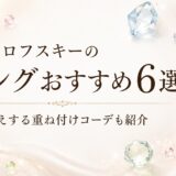 スワロフスキーのリングおすすめ6選と高見えする重ね付けコーデを紹介するアイキャッチ画像