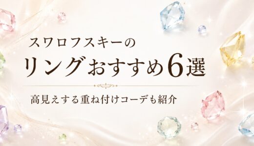スワロフスキーのリングおすすめ6選｜高見えする重ね付けコーデも紹介