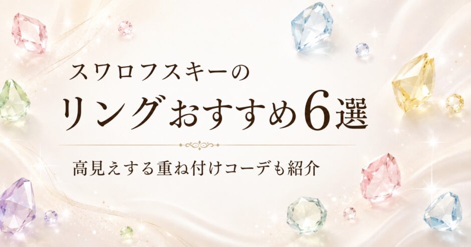 スワロフスキーのリングおすすめ6選と高見えする重ね付けコーデを紹介するアイキャッチ画像
