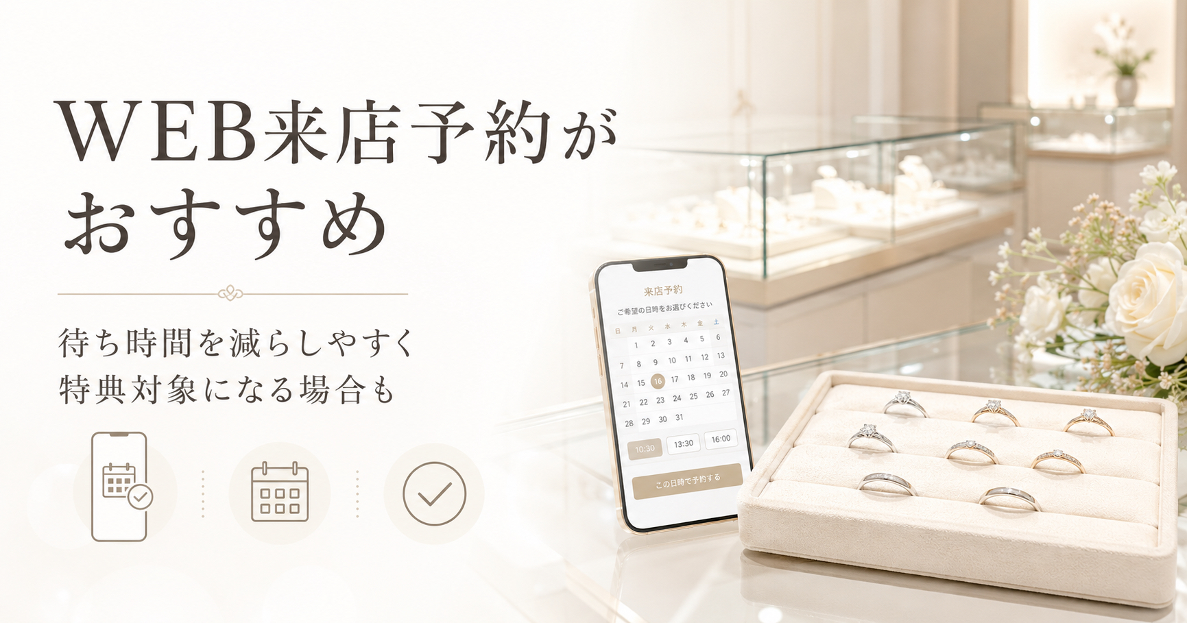 WEB来店予約がおすすめな理由を紹介するジュエリーショップ風の挿入画像
