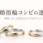 コンビの結婚指輪の選び方を紹介するアイキャッチ画像