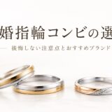 コンビの結婚指輪の選び方を紹介するアイキャッチ画像