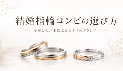 結婚指輪コンビの選び方｜後悔しない注意点とおすすめブランド