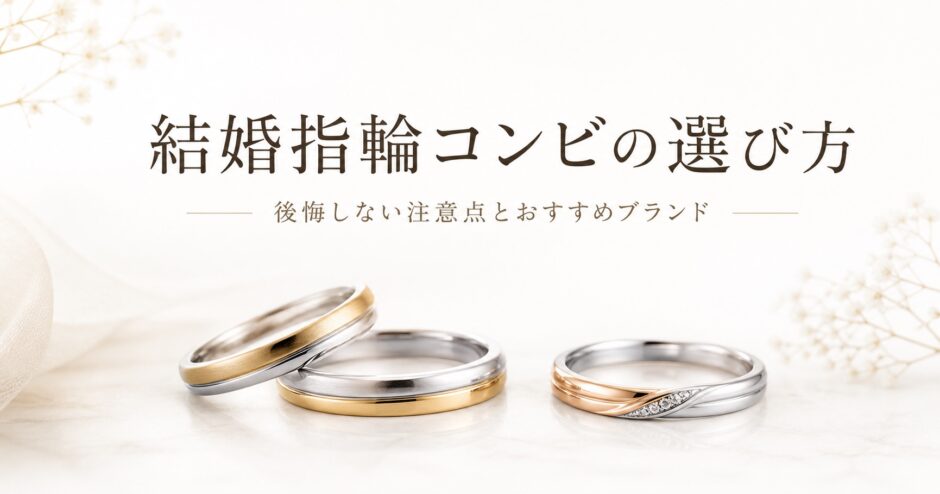 コンビの結婚指輪の選び方を紹介するアイキャッチ画像