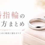 結婚指輪の選び方まとめを紹介するアイキャッチ画像。プラチナの結婚指輪とダイヤ付きリングが並んでいる